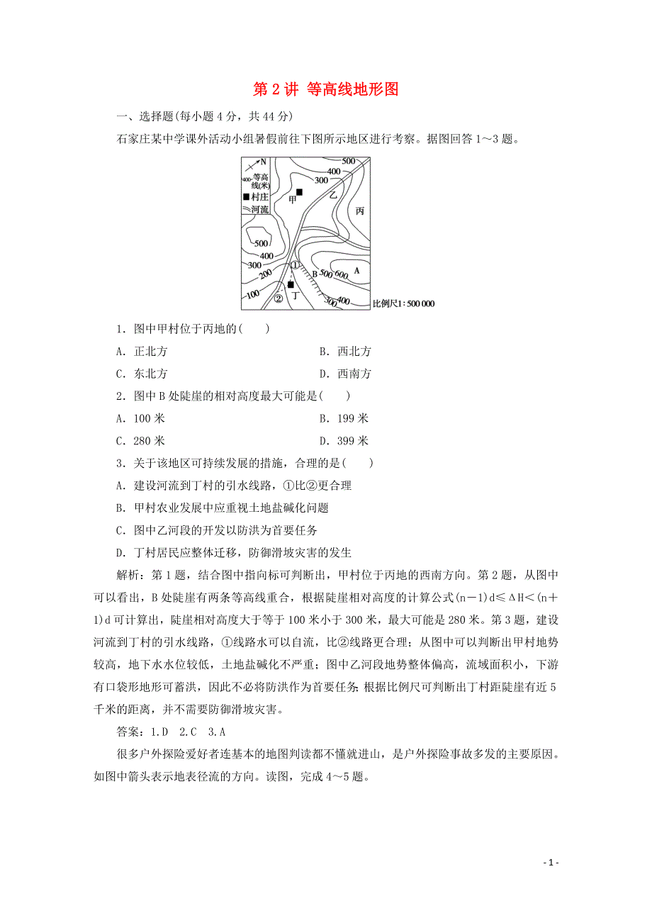 2021届高考地理一轮复习 第一章 地球与地图 第2讲 等高线地形图课时作业（含解析）新人教版.doc_第1页