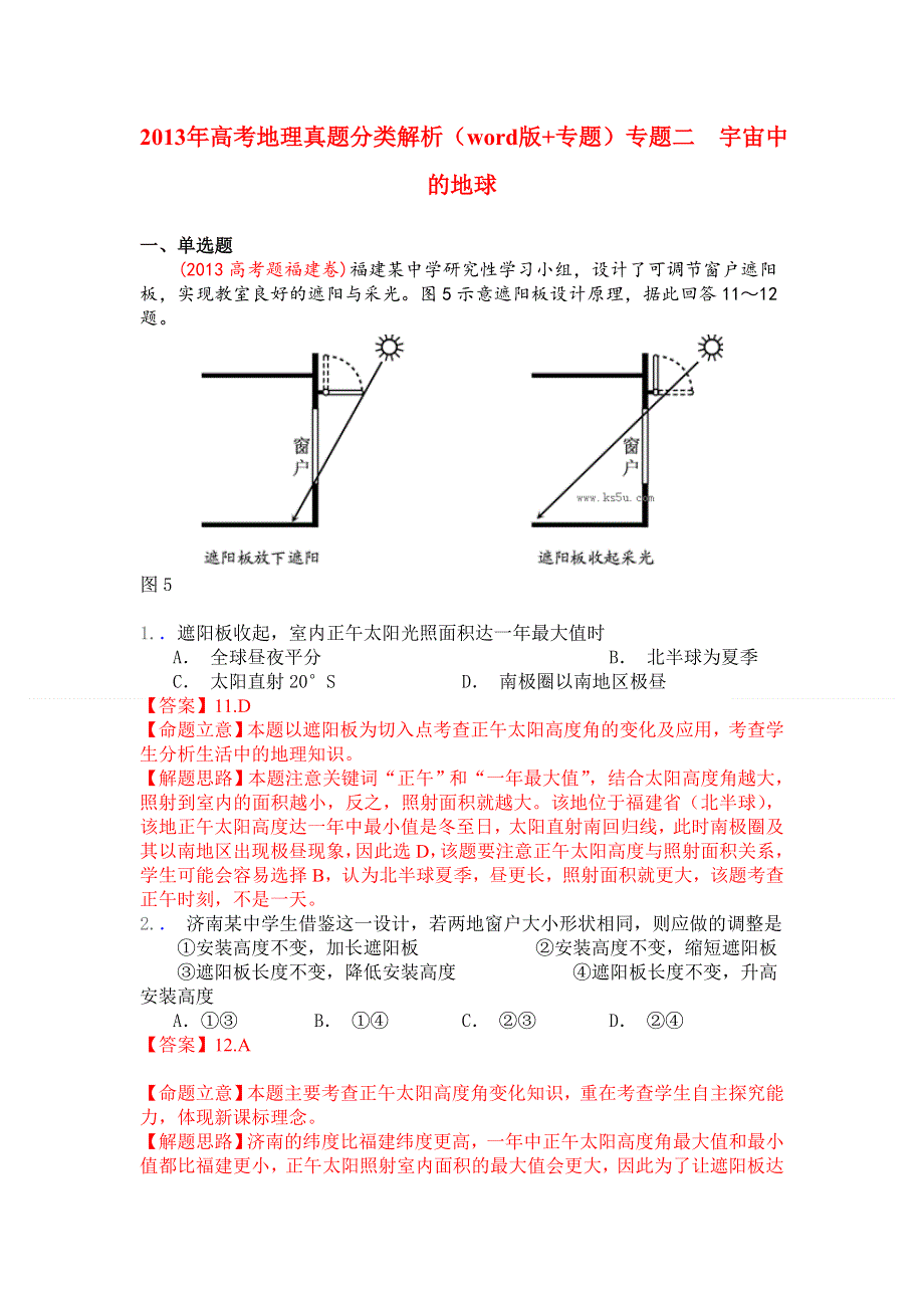 2013年高考地理真题分类解析（分类解析 WORD版）专题2宇宙中的地球.doc_第1页