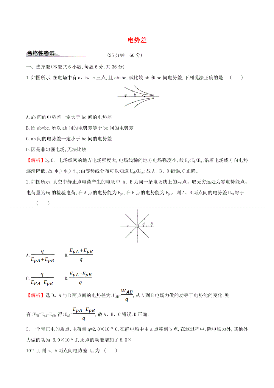 2020新教材高中物理 课时评价练五 电势差（含解析）新人教版必修第三册.doc_第1页