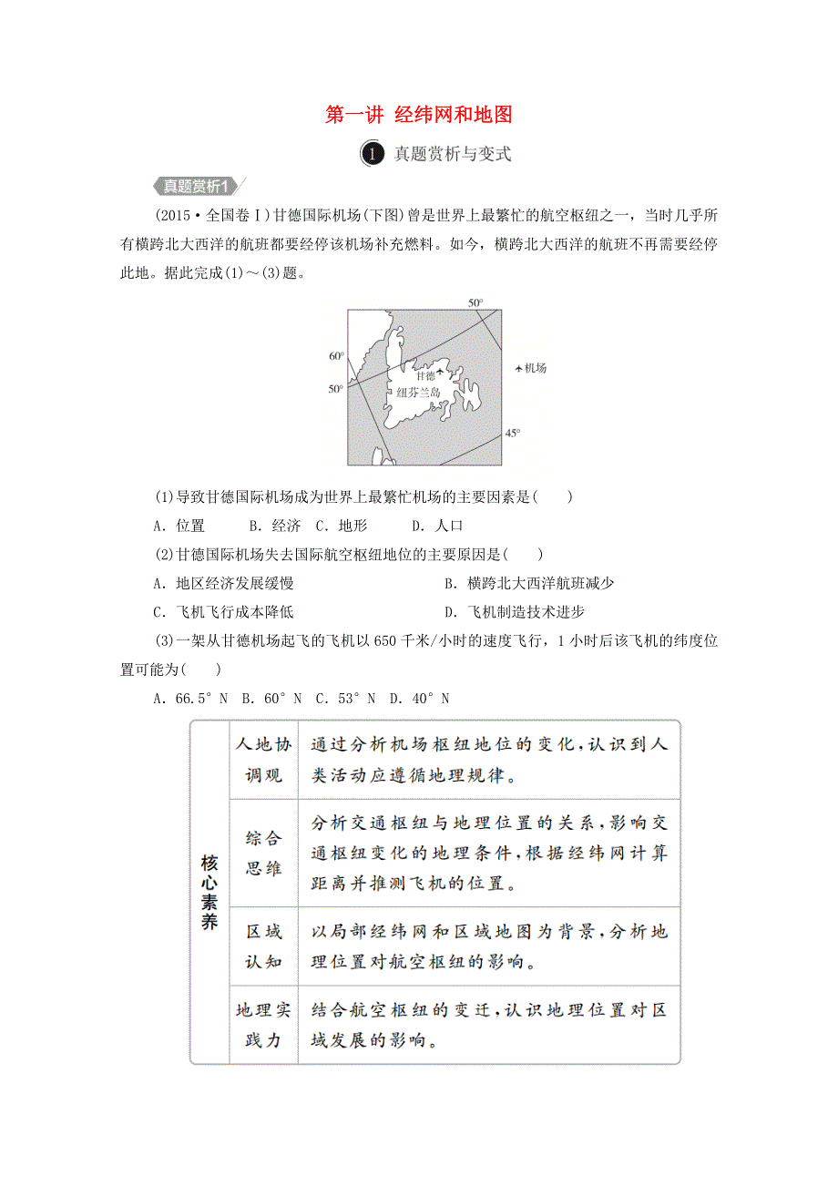 2021届高考地理一轮复习 第一讲 经纬网和地图自主练（含解析）.doc_第1页