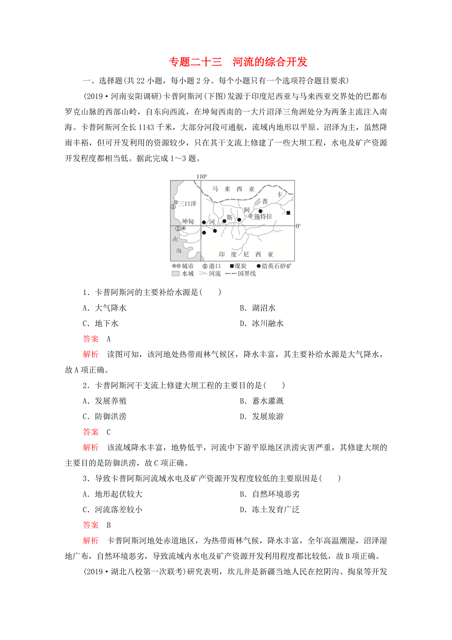 2021届高考地理一轮复习 第一部分 专题热点强化演练 专题二十三 河流的综合开发（含解析）.doc_第1页