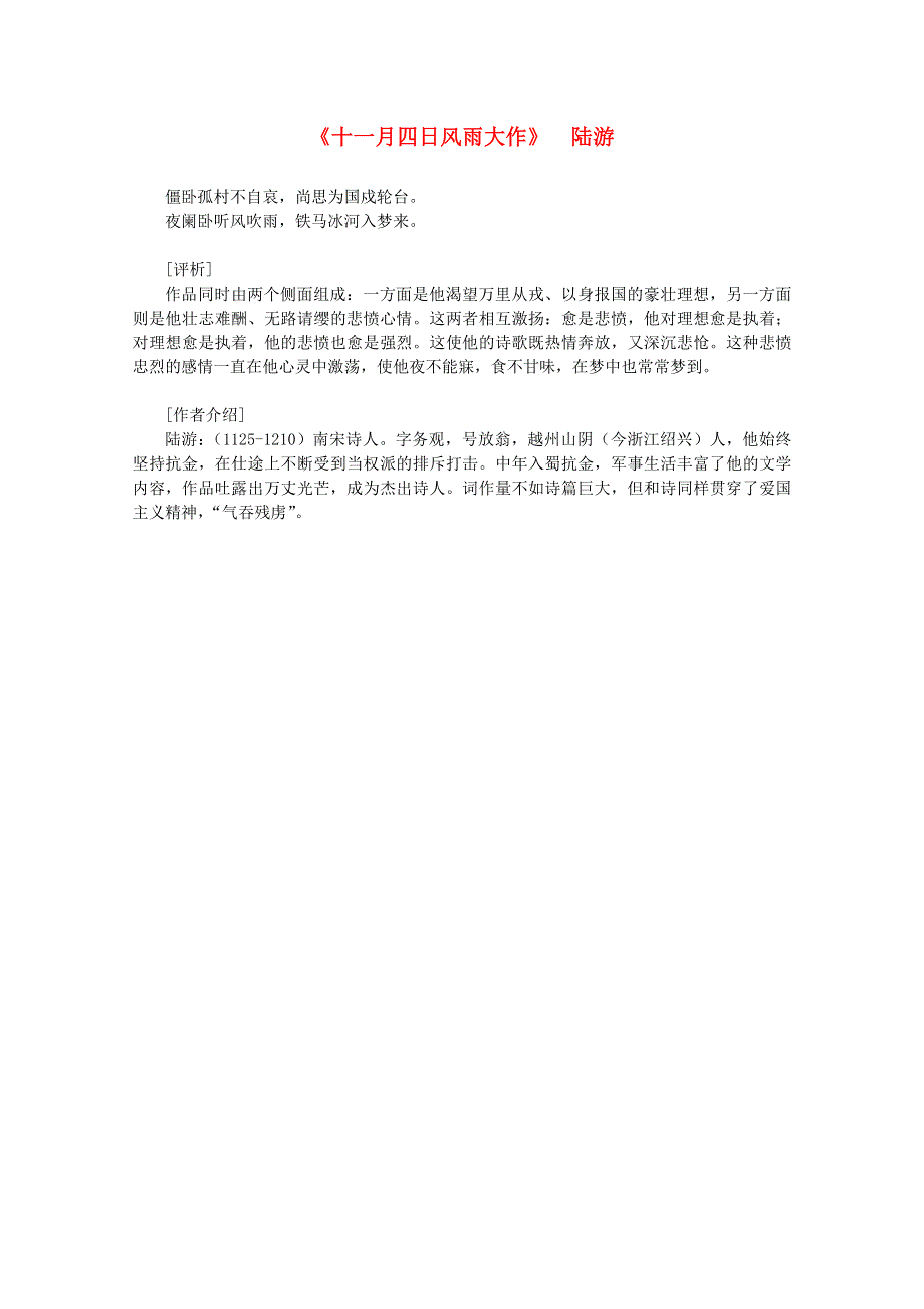 2012届高中语文课外阅读：宋词名作精选《十一月四日风雨大作》陆游.doc_第1页