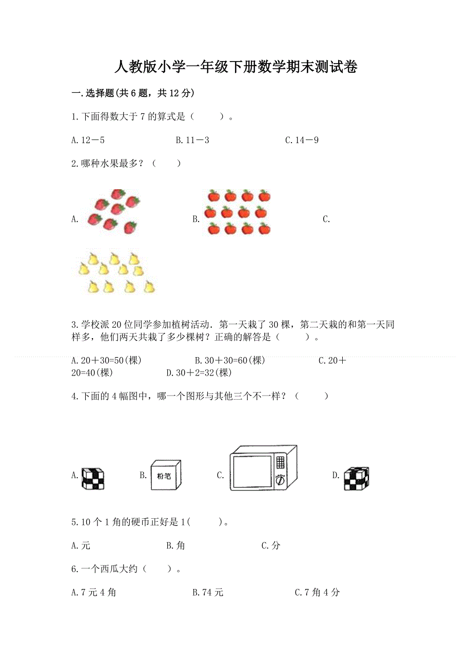 人教版小学一年级下册数学期末测试卷（基础题）.docx_第1页