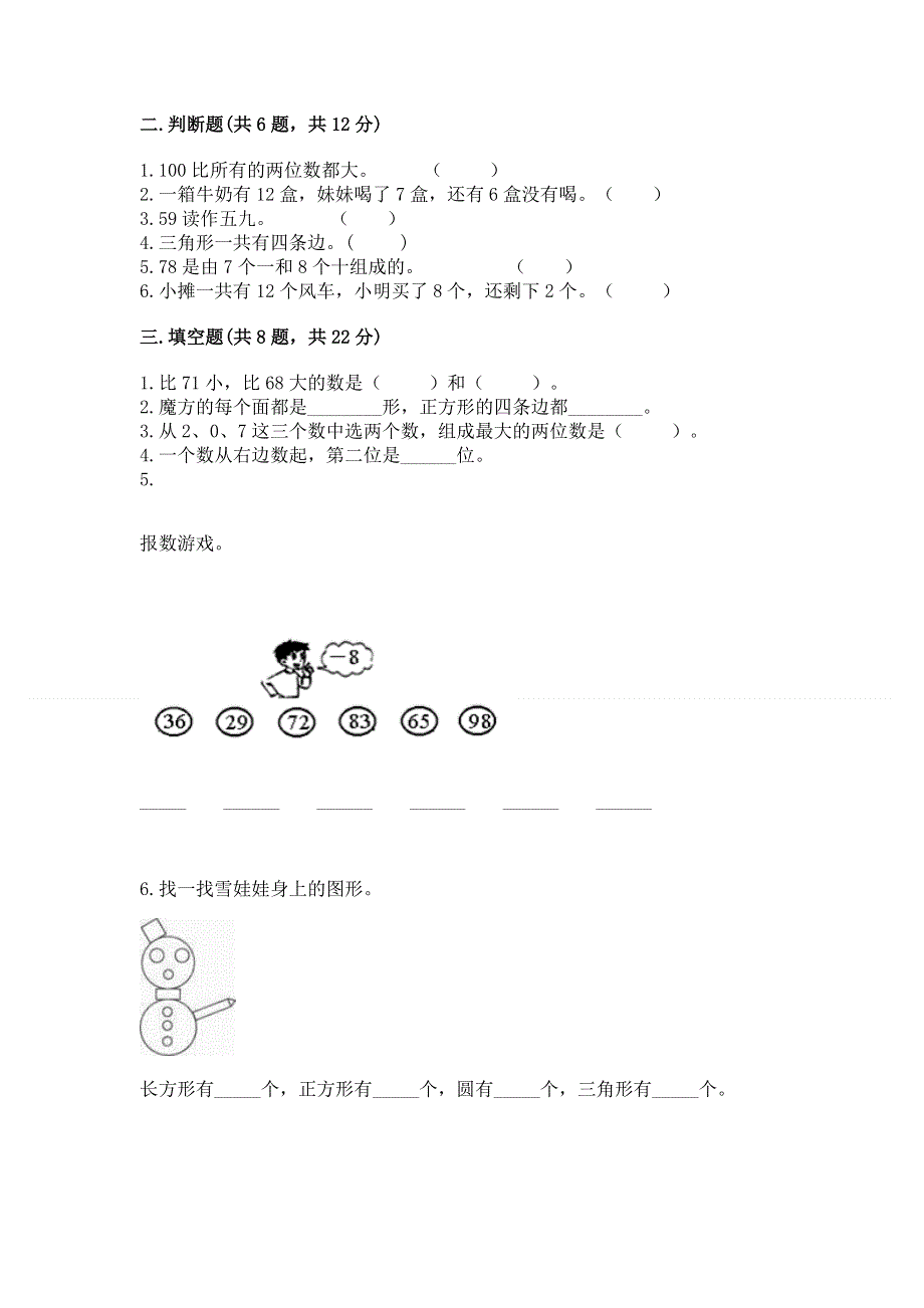 人教版小学一年级下册数学期末测试卷（基础题）.docx_第2页