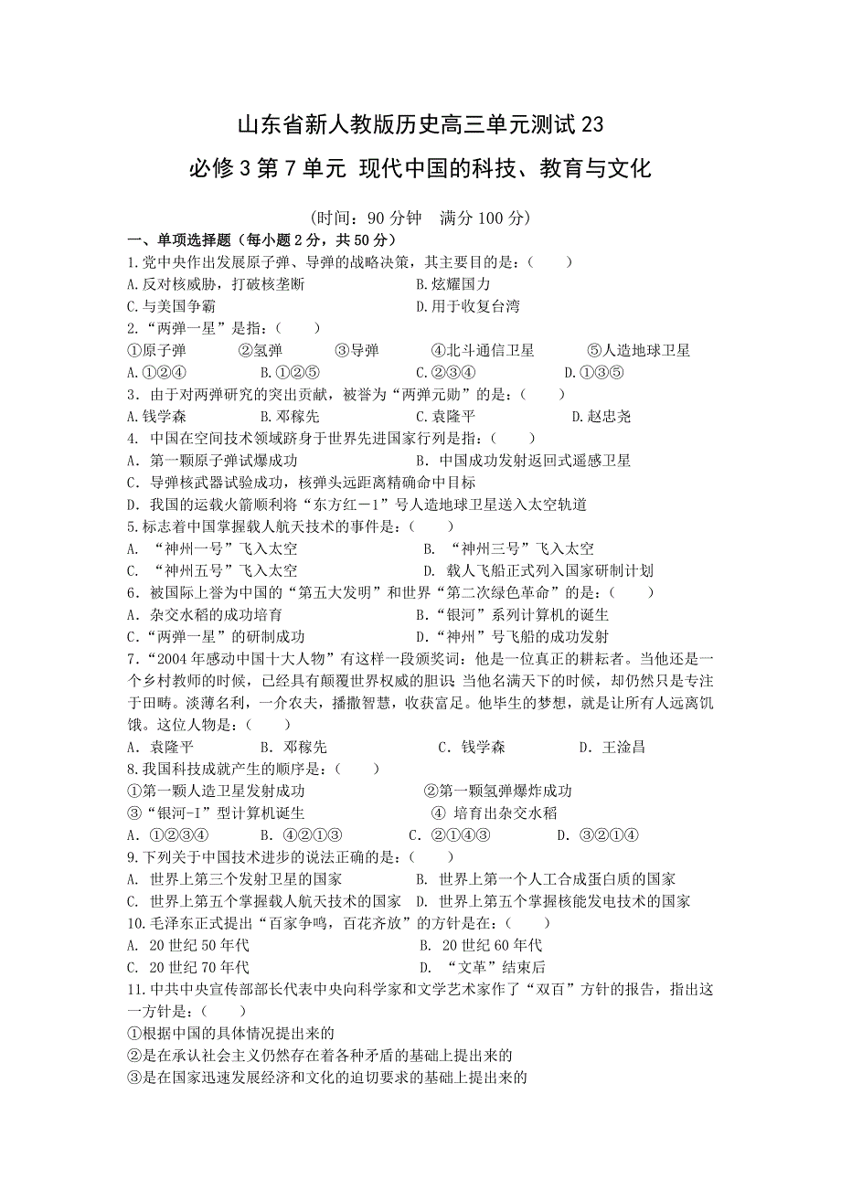 山东省新人教版历史2013届高三单元测试23：必修3第7单元 现代中国的科技、教育与文化.doc_第1页