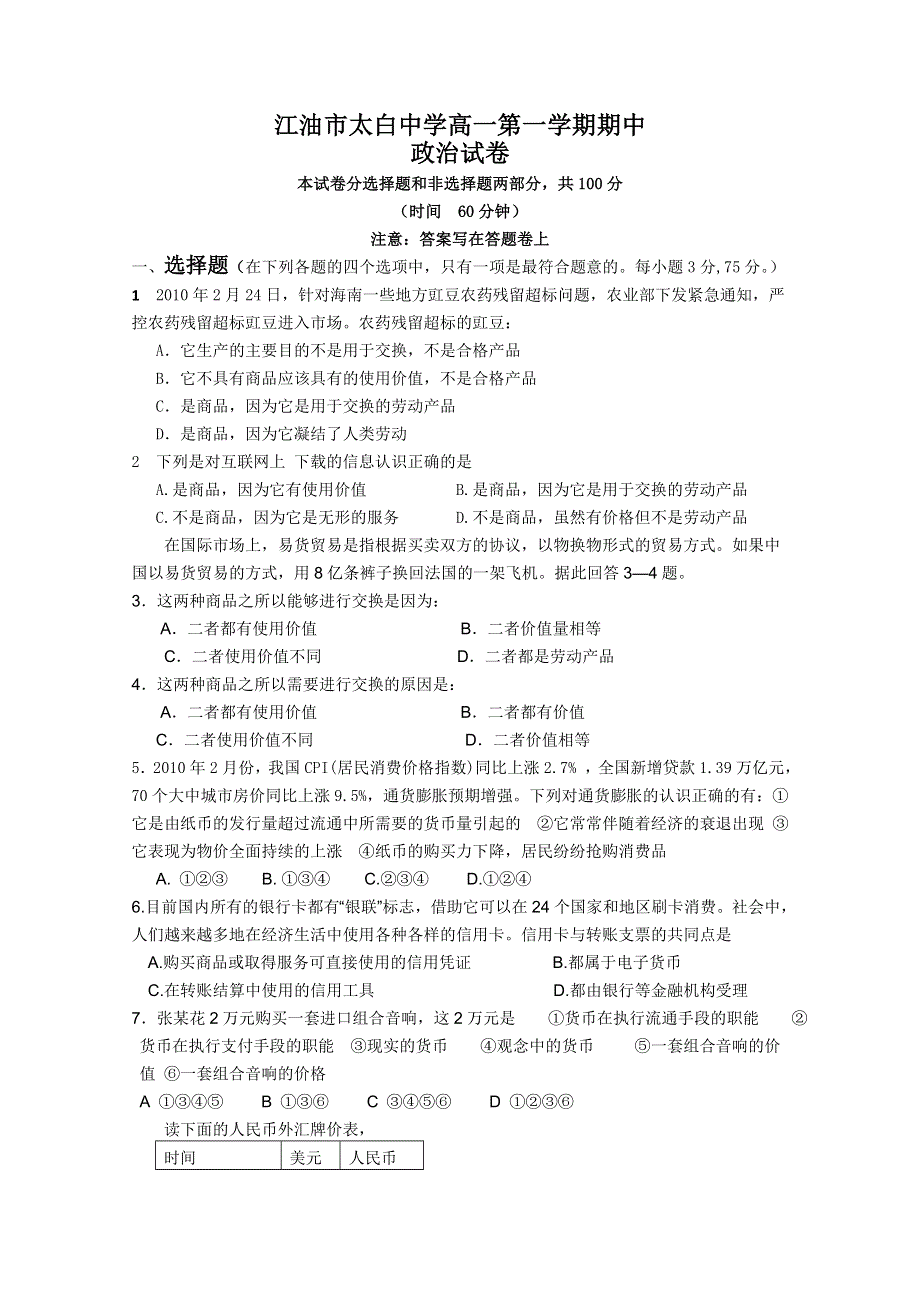 四川省江油市太白中学10-11学年高一上学期期中考试（政治）（无答案）.doc_第1页