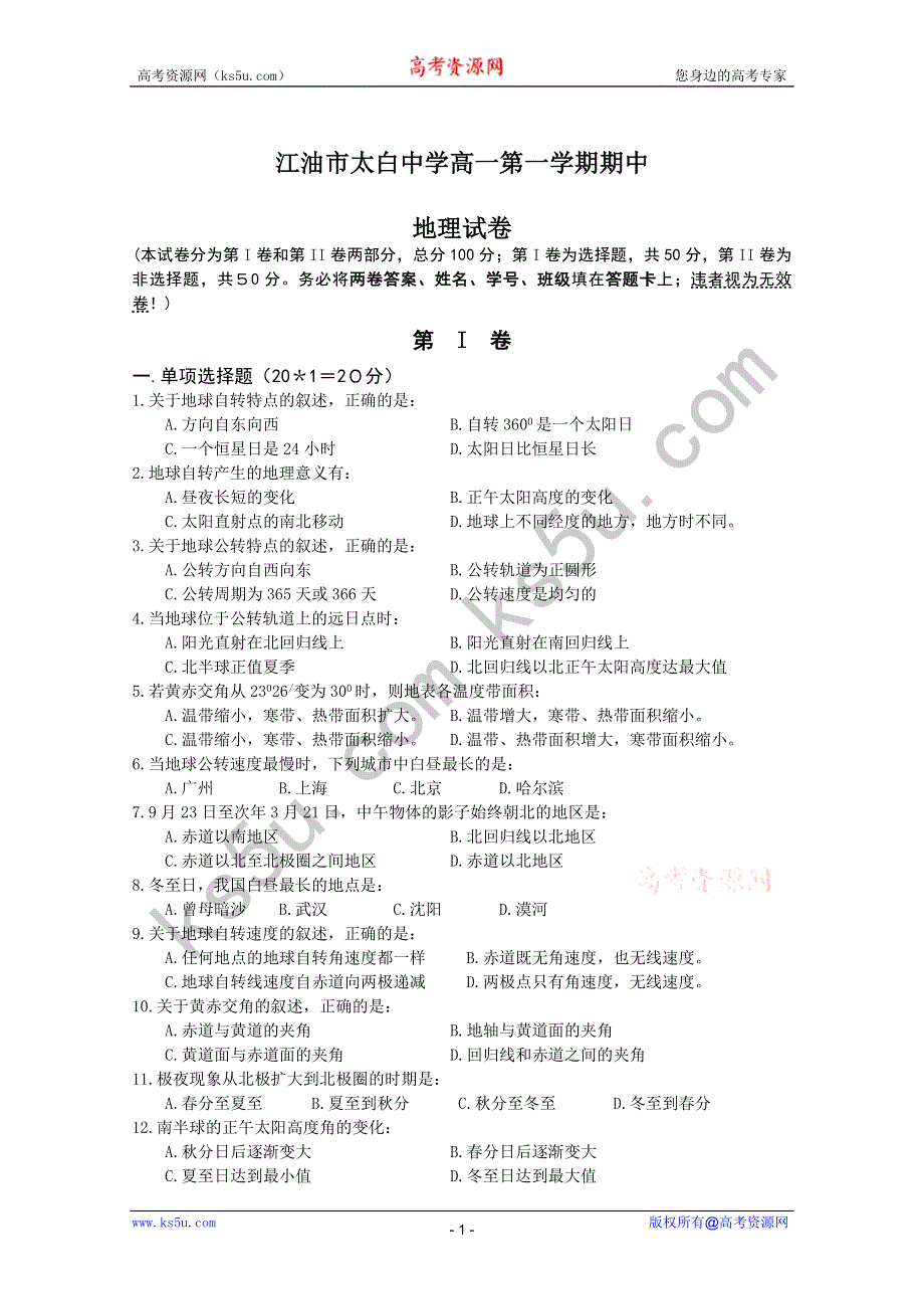 四川省江油市太白中学10-11学年高一上学期期中考试（地理）.doc_第1页