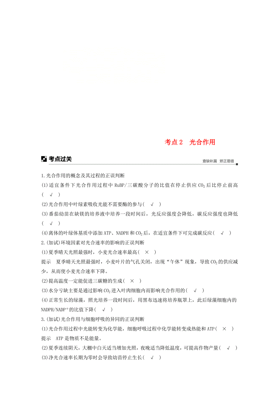 （浙江专用）2019版高考生物大二轮复习专题三细胞呼吸与光合作用考点2光合作用练习 WORD版含解析.doc_第1页