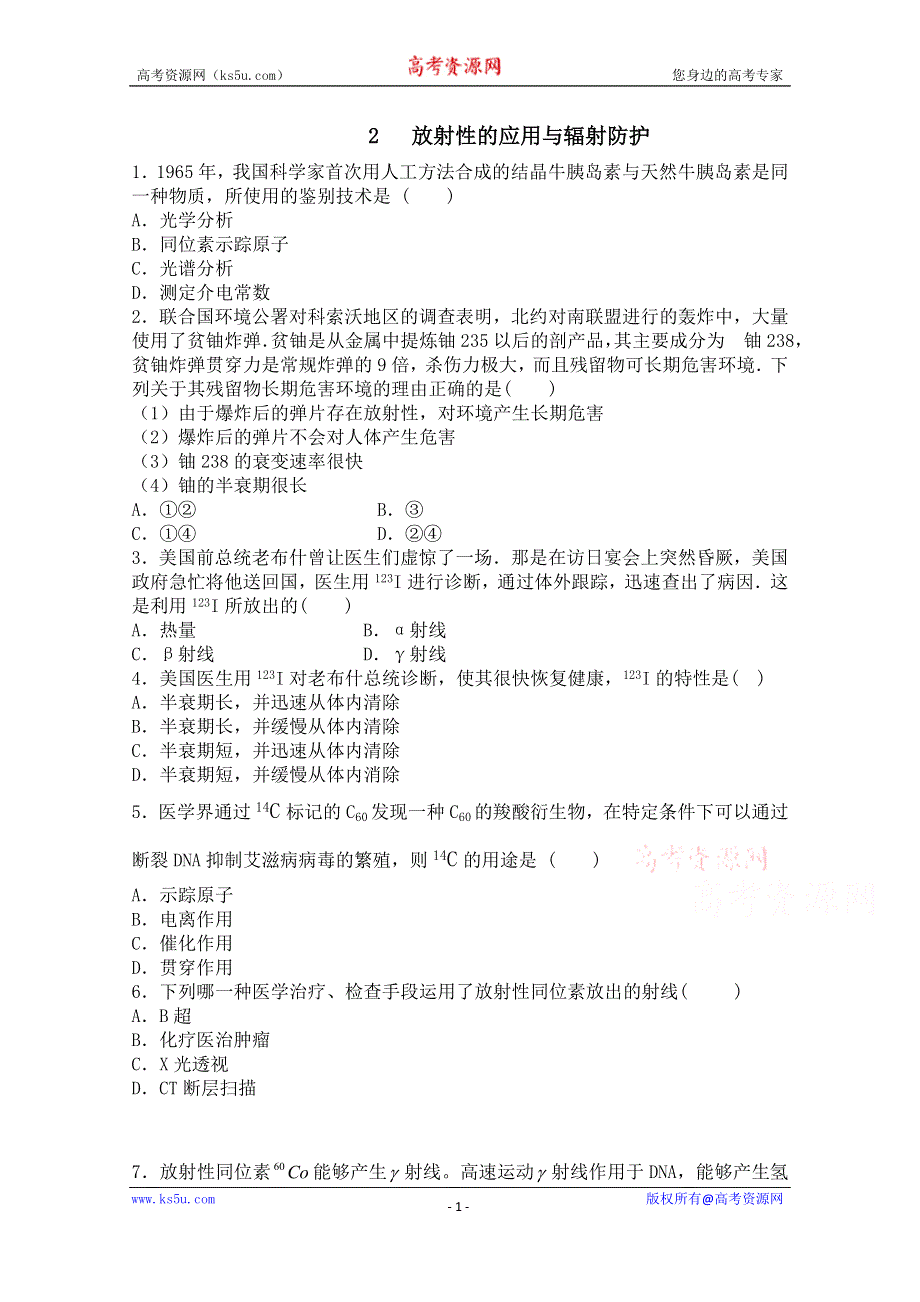 广东省佛山市三水区实验中学高中物理粤教版选修1-2 第三章 核能及其利用 第二节 放射性的应用与辐射防护 (1).doc_第1页