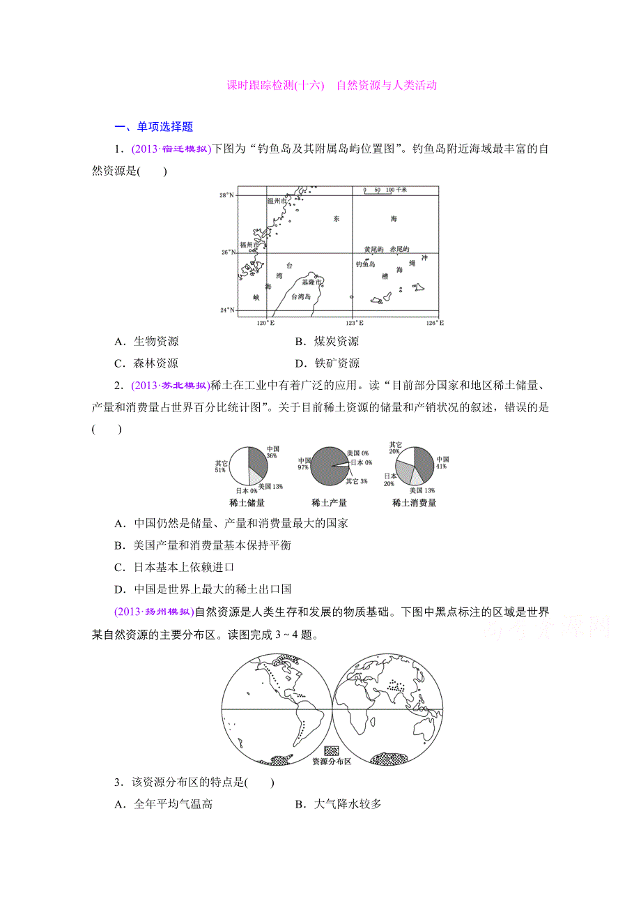 《江苏专版》2014地理一轮复习 课时跟踪检测(十六)　自然资源与人类活动.doc_第1页