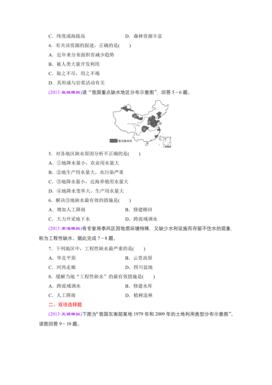 《江苏专版》2014地理一轮复习 课时跟踪检测(十六)　自然资源与人类活动.doc_第2页