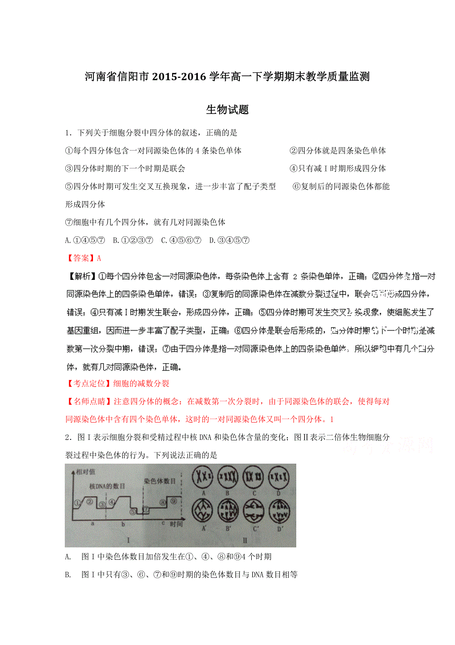 《全国市级联考》河南省信阳市2015-2016学年高一下学期期末教学质量监测生物试题解析（解析版）WORD版含解斩.doc_第1页