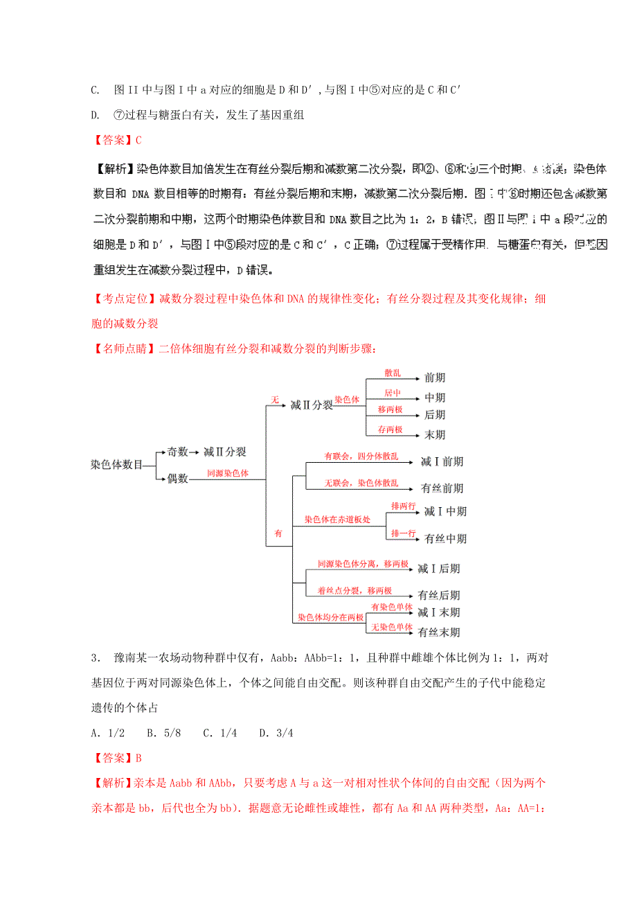 《全国市级联考》河南省信阳市2015-2016学年高一下学期期末教学质量监测生物试题解析（解析版）WORD版含解斩.doc_第2页