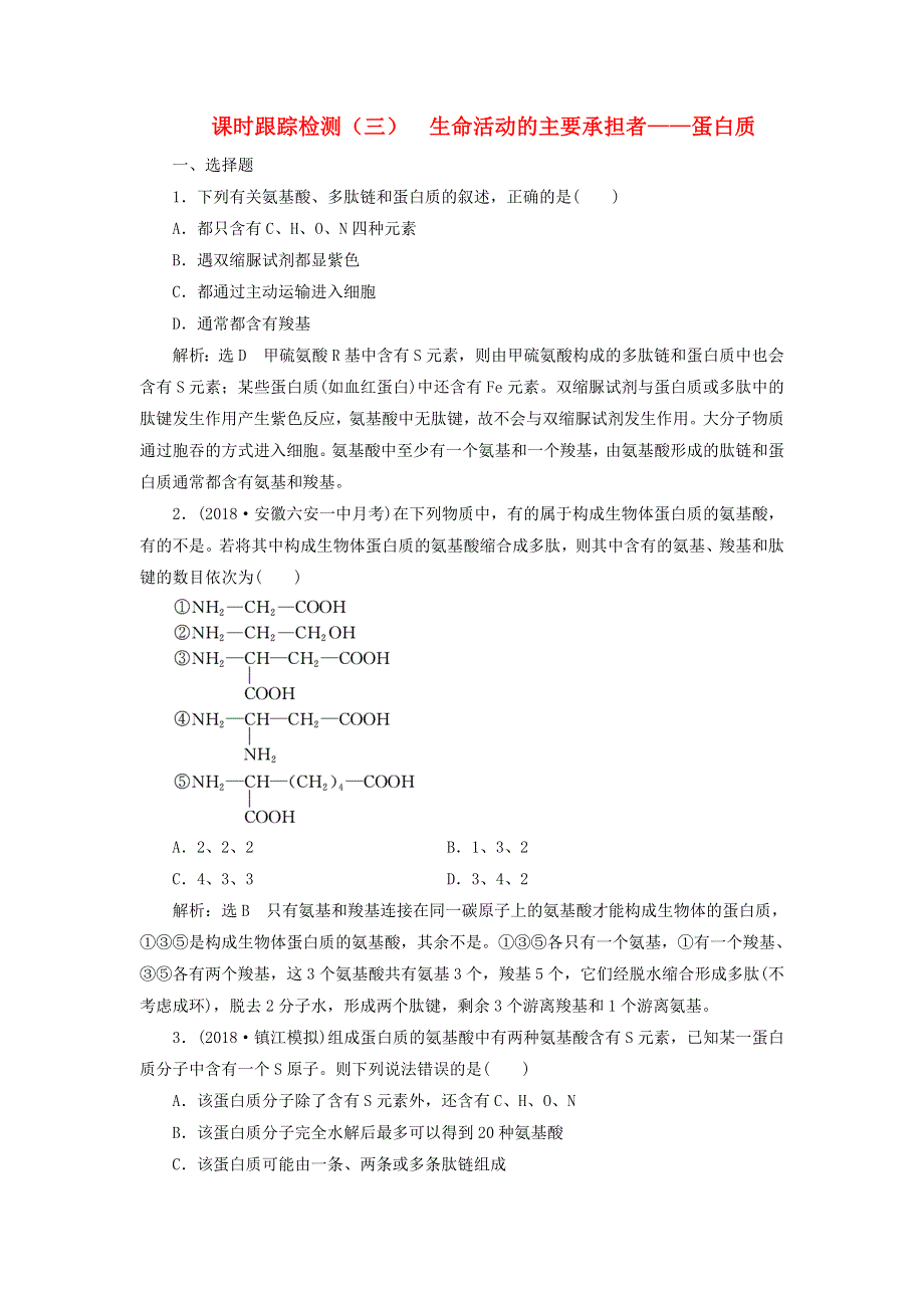 国通用2019版高考生物一轮复习课时跟踪检测：第一单元细胞及其分子组成生命活动的主要承担者__蛋白质 WORD版含答案.doc_第1页