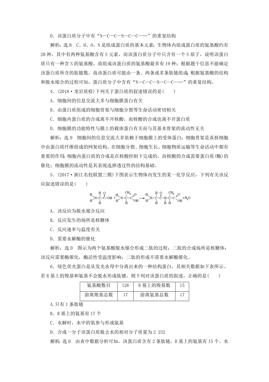 国通用2019版高考生物一轮复习课时跟踪检测：第一单元细胞及其分子组成生命活动的主要承担者__蛋白质 WORD版含答案.doc_第2页