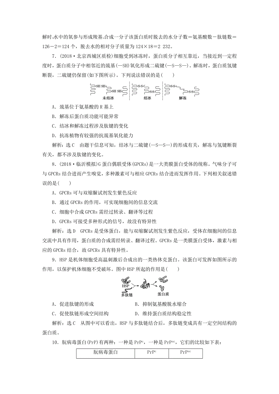 国通用2019版高考生物一轮复习课时跟踪检测：第一单元细胞及其分子组成生命活动的主要承担者__蛋白质 WORD版含答案.doc_第3页