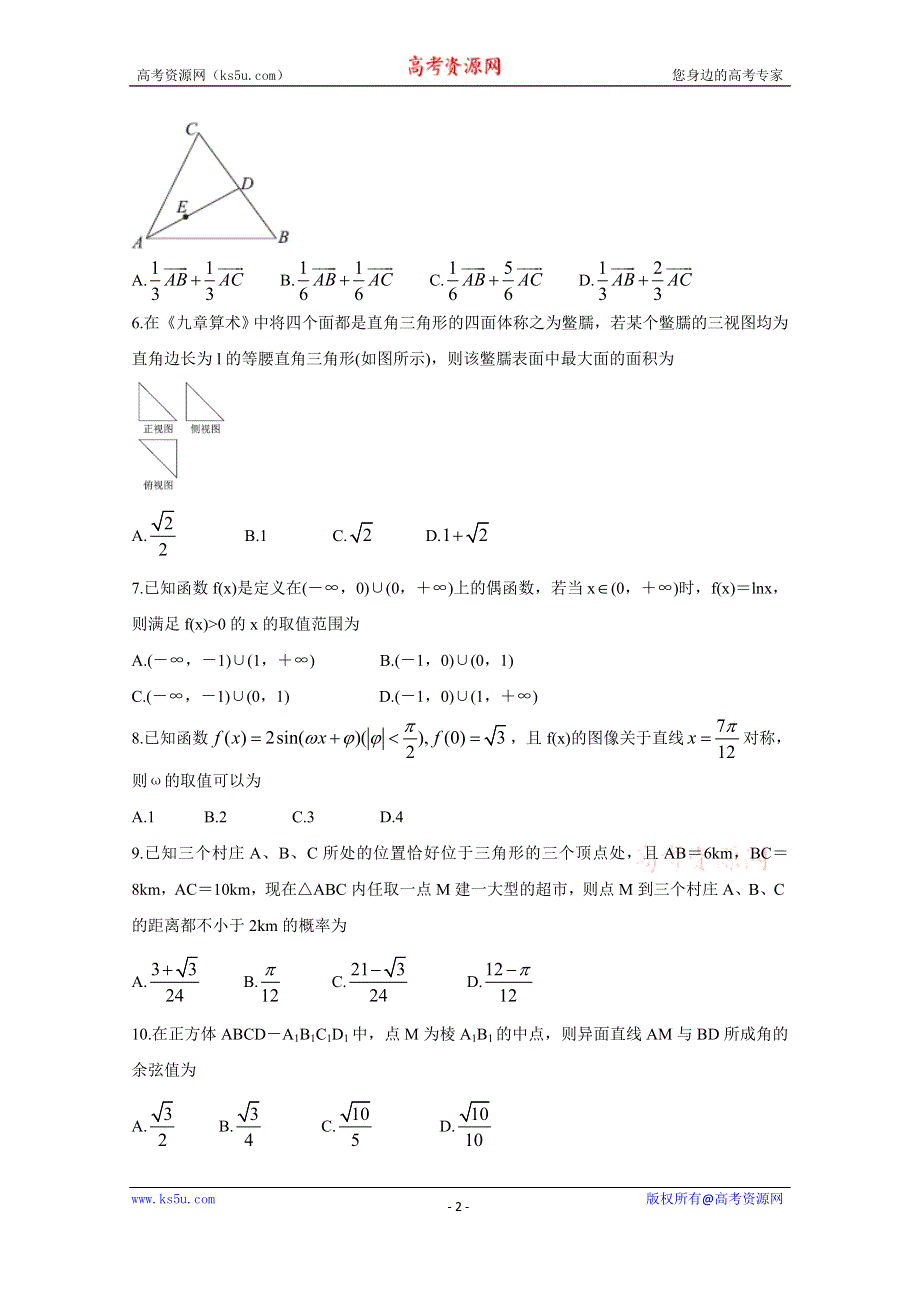 《发布》河南省顶级名校2020届高三上学期开学摸底考试 数学（文） WORD版含答案BYCHUN.doc_第2页