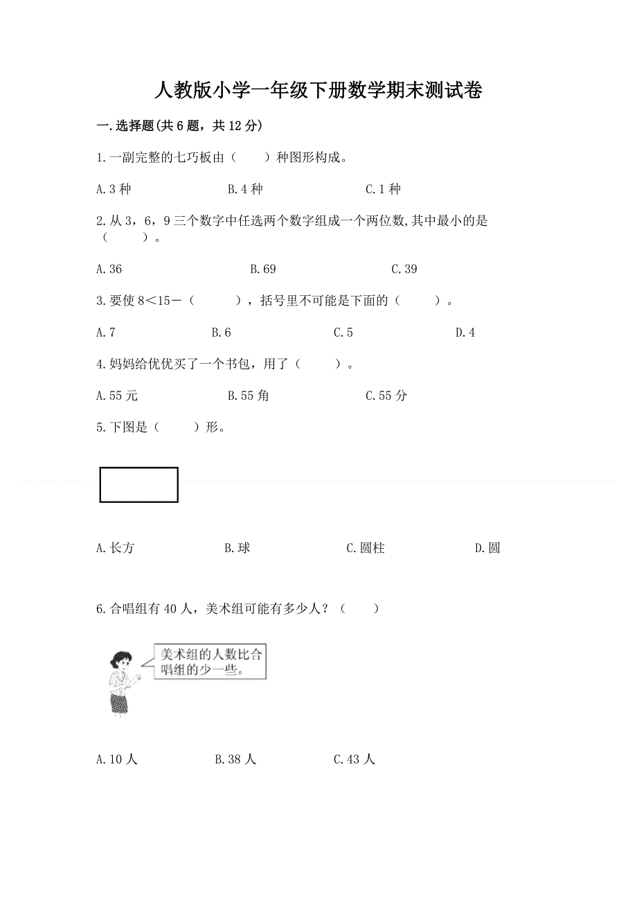 人教版小学一年级下册数学期末测试卷（含答案）.docx_第1页