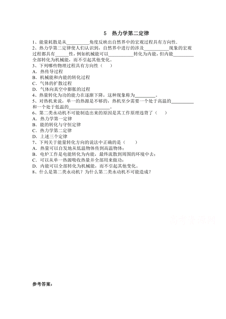 广东省佛山市三水区实验中学高中物理粤教版选修1-2 第二章 能量的守恒与耗散 第五节 热力学第二定律 (1).doc_第1页