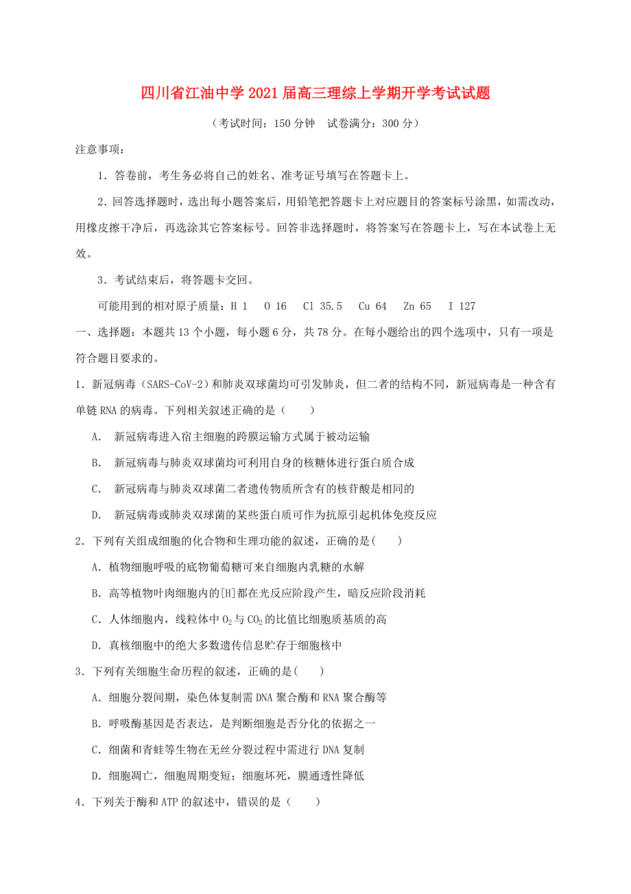 四川省江油中学2021届高三理综上学期开学考试试题.doc_第1页