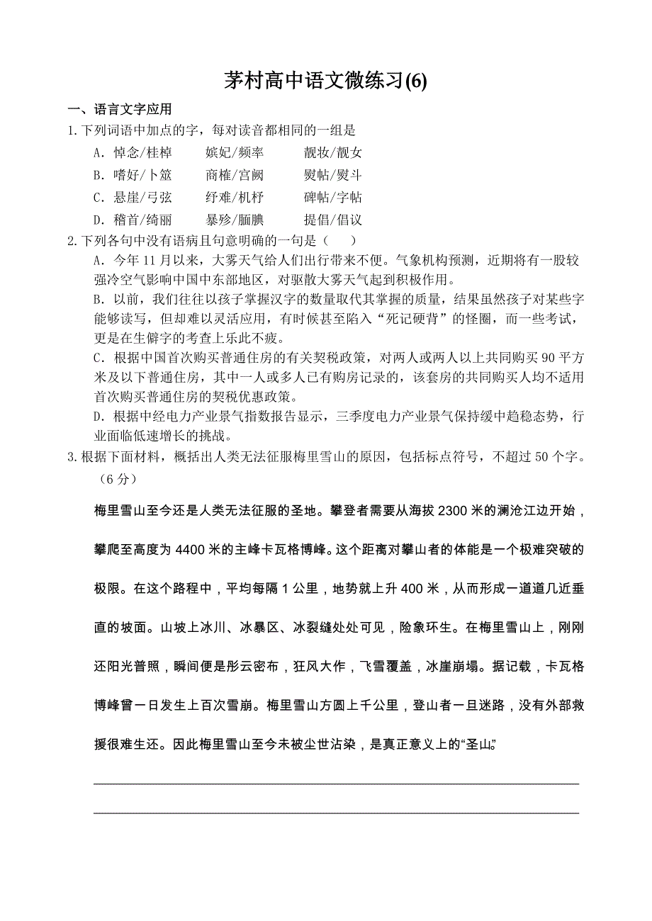 人教版高中语文小题专练-根据最新的高考题和模拟题选编而成 茅村高中语文微练习（6） WORD版含答案.doc_第1页