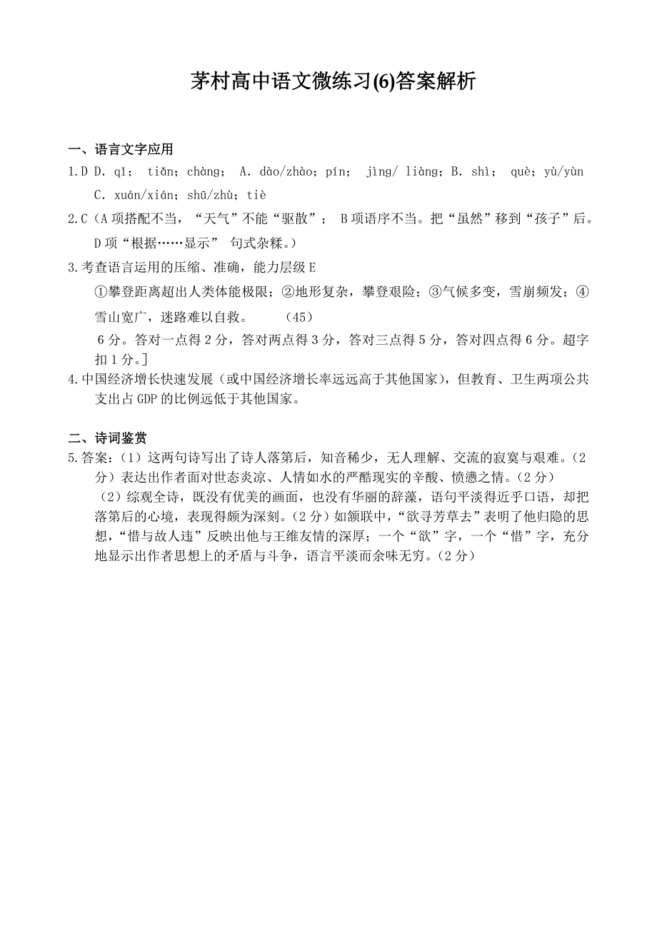 人教版高中语文小题专练-根据最新的高考题和模拟题选编而成 茅村高中语文微练习（6） WORD版含答案.doc_第3页