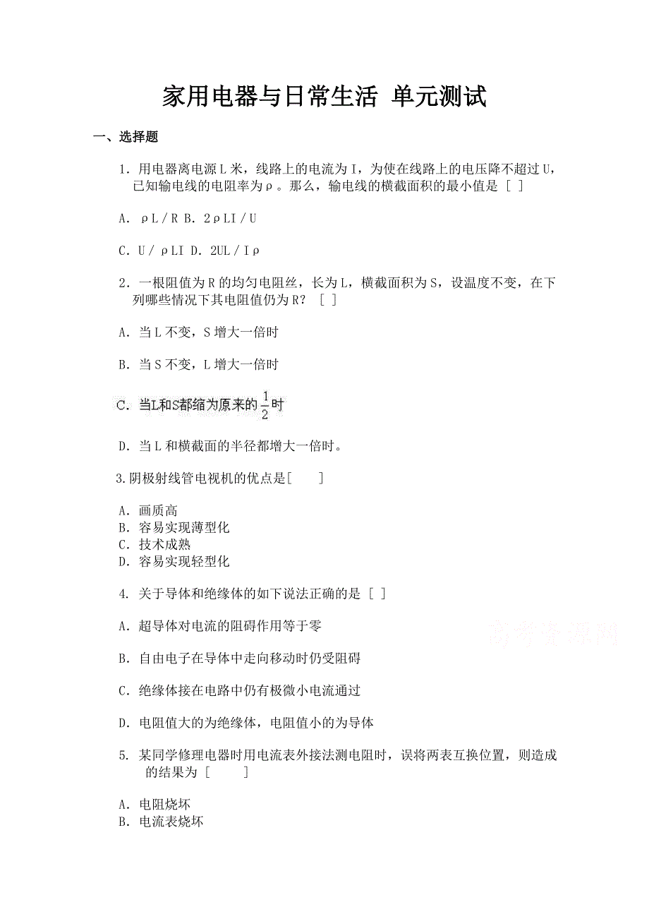 广东省佛山市三水区实验中学高中物理粤教版选修1-1 第4章 家用电器与日常生活 单元测试 (2).doc_第1页