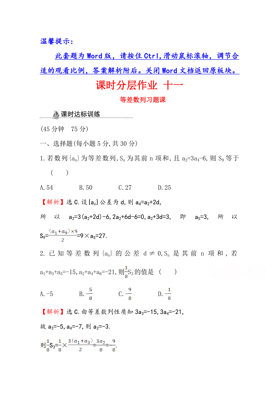 2020-2021学年数学人教A版必修五同步作业：2-3-2 等差数列习题课 WORD版含解析.doc_第1页