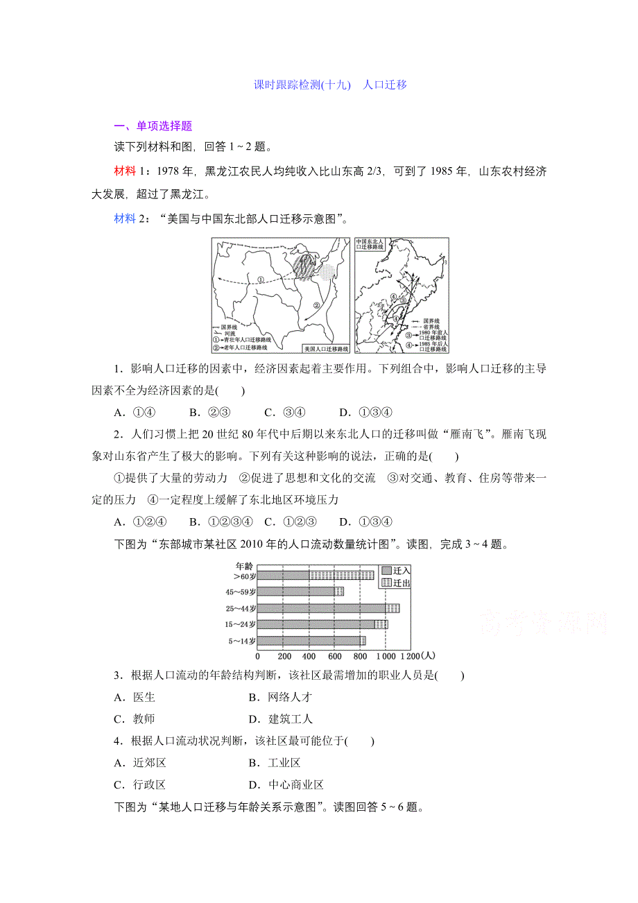 《江苏专版》2014地理一轮复习 课时跟踪检测(十九)　人口迁移.doc_第1页