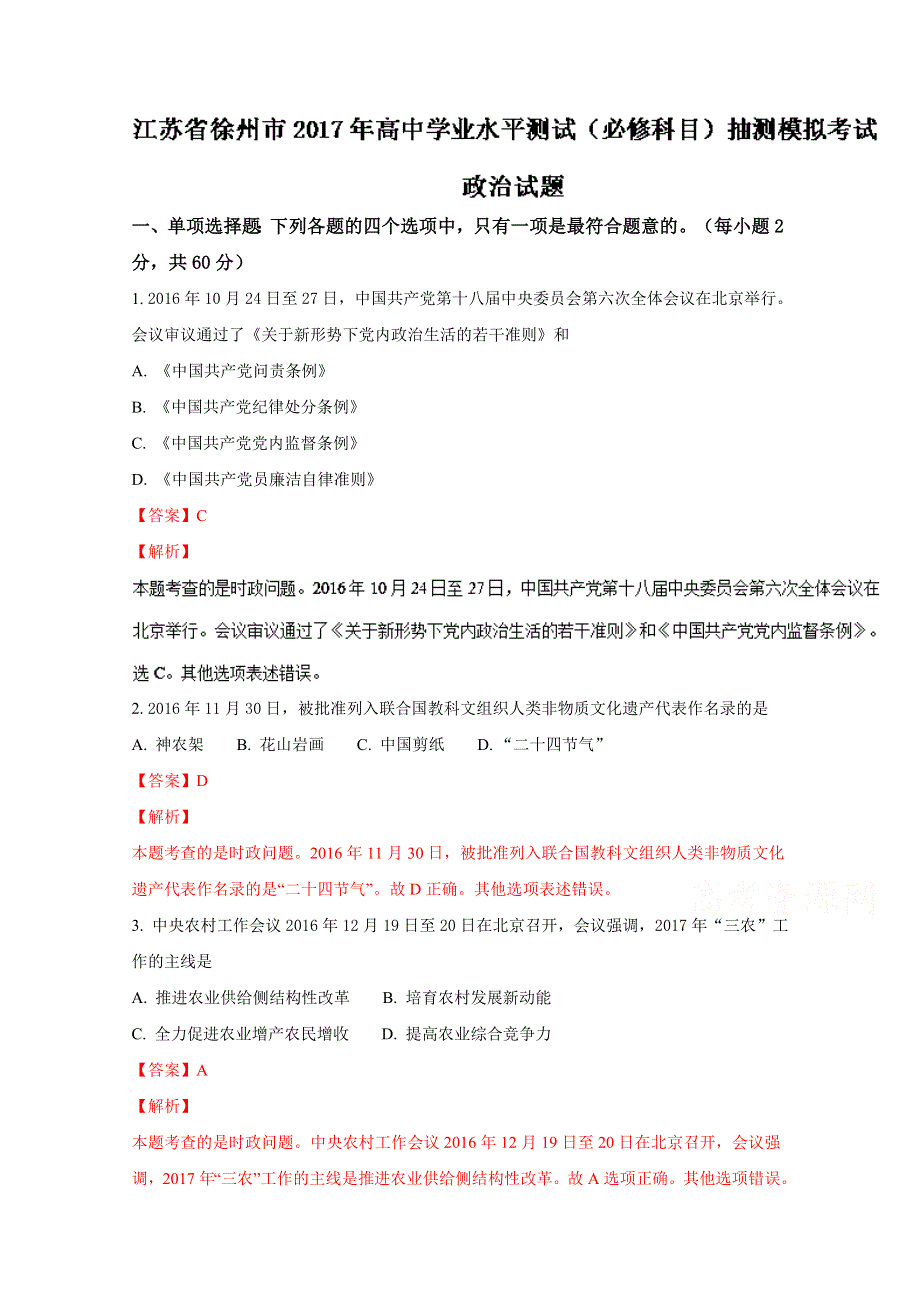 《全国市级联考》江苏省徐州市2016-2017学年高二上学期学业水平测试（必修科目）抽测模拟考试政治试题解析（解析版）WORD版含解斩.doc_第1页