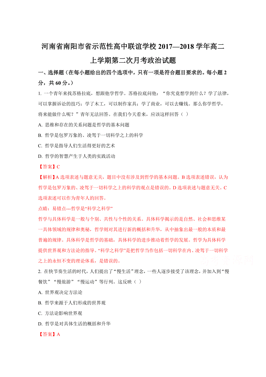 《全国市级联考》河南省南阳市省示范性高中联谊学校2017—2018学年高二上学期第二次月考政治试题（解析版）WORD版含解斩.doc_第1页