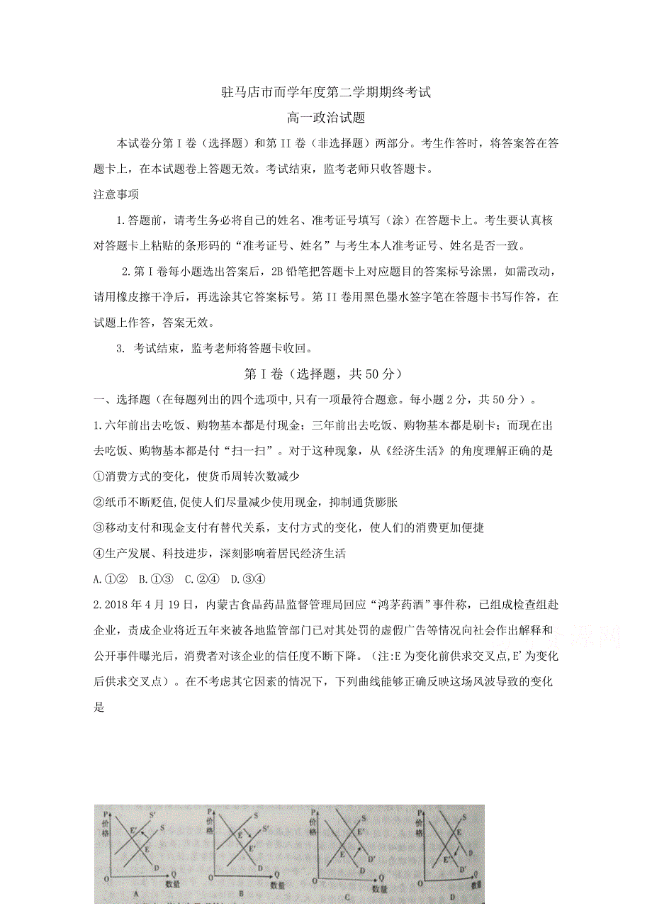 《发布》河南省驻马店市2017-2018学年高一下学期期末考试政治试题 WORD版含答案BYFEN.doc_第1页