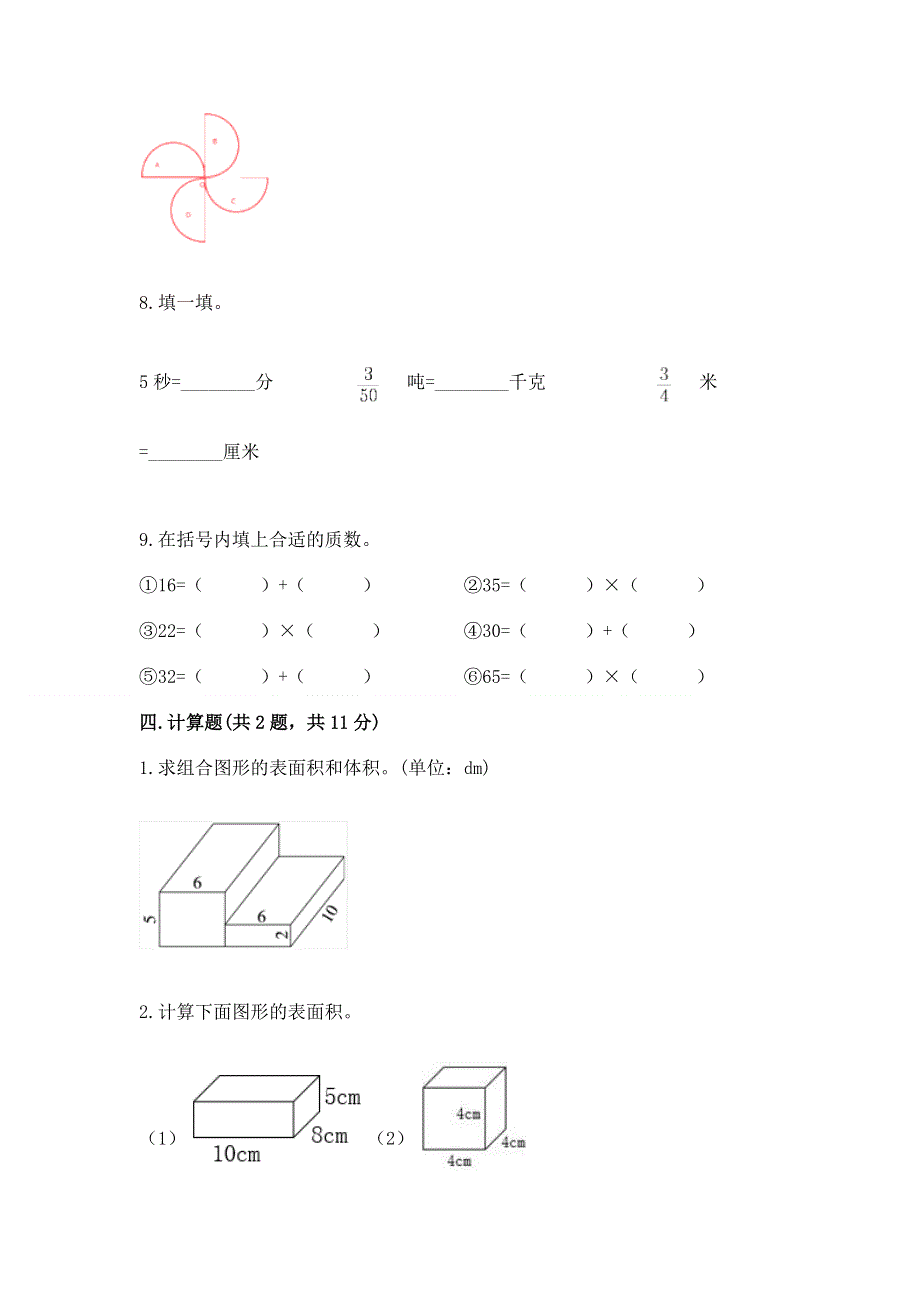 人教版五年级数学下册期末模拟试卷附答案（考试直接用）.docx_第3页