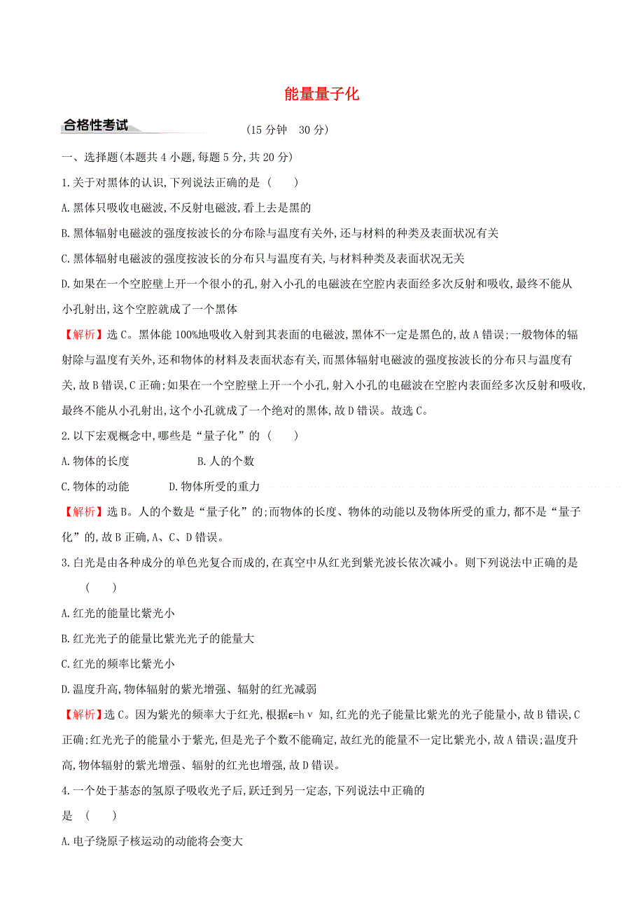 2020新教材高中物理 课时评价练二十 能量量子化（含解析）新人教版必修第三册.doc_第1页