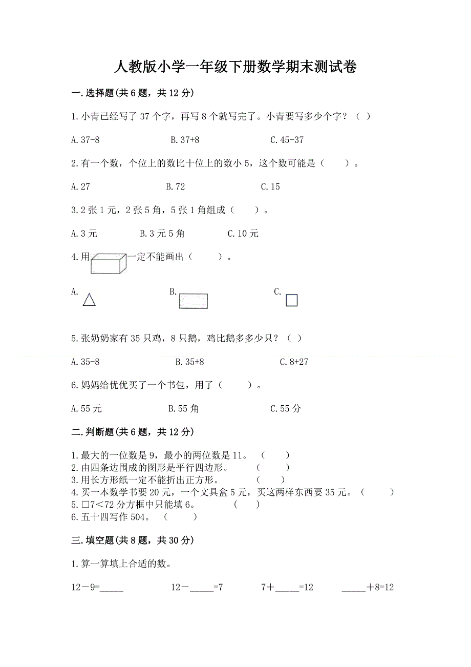 人教版小学一年级下册数学期末测试卷附参考答案（综合卷）.docx_第1页