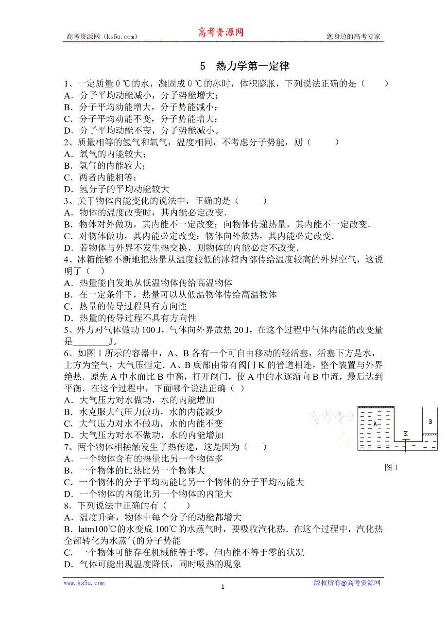 广东省佛山市三水区实验中学高中物理粤教版选修1-2 第一章 认识内能 第五节 热力学第一定律 (1).doc_第1页