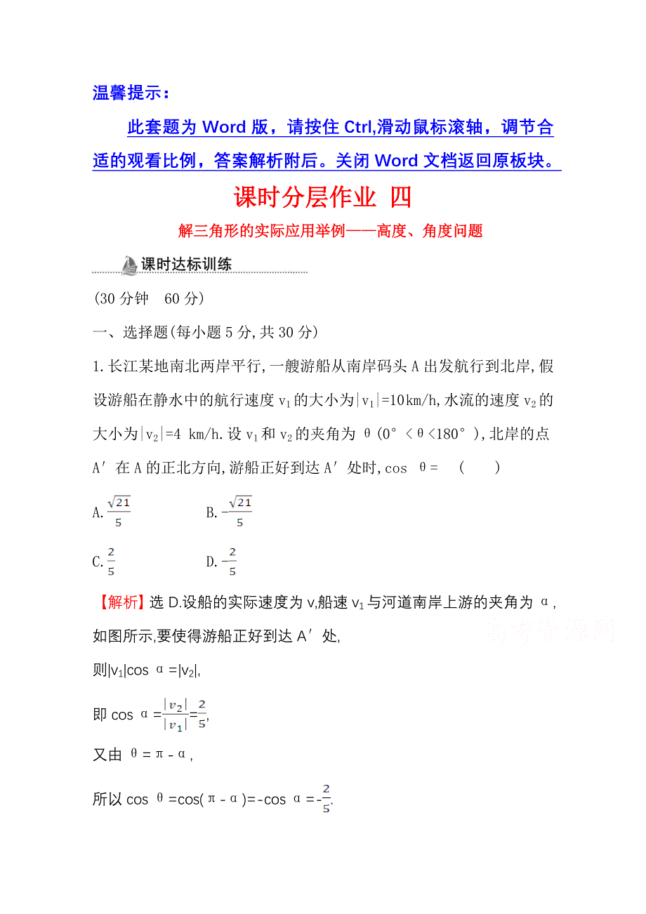 2020-2021学年数学人教A版必修五同步作业：1-2-2 解三角形的实际应用举例——高度、角度问题 WORD版含解析.doc_第1页