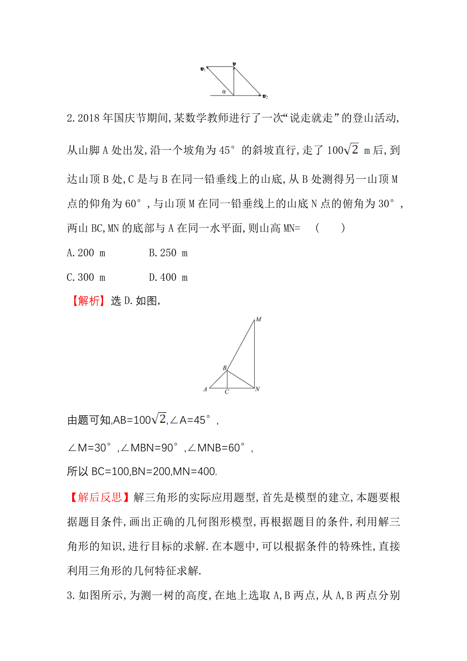 2020-2021学年数学人教A版必修五同步作业：1-2-2 解三角形的实际应用举例——高度、角度问题 WORD版含解析.doc_第2页