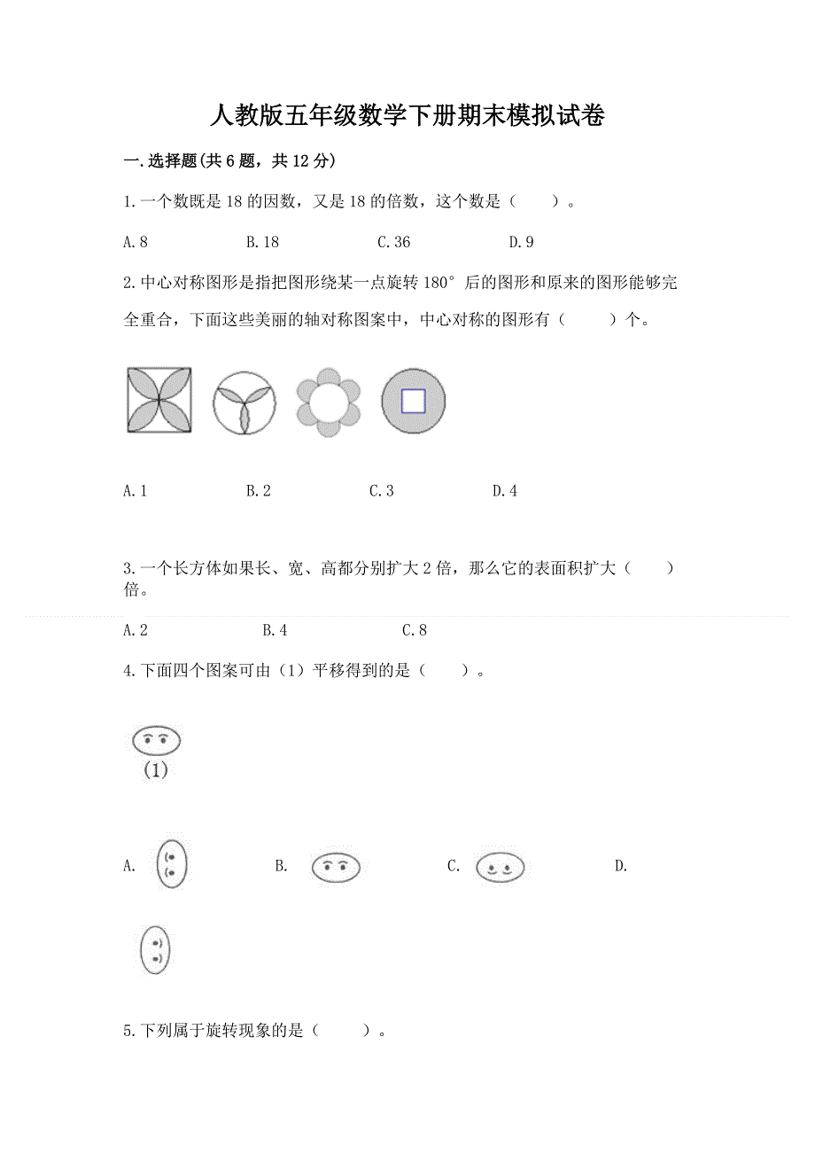 人教版五年级数学下册期末模拟试卷附答案【能力提升】.docx_第1页