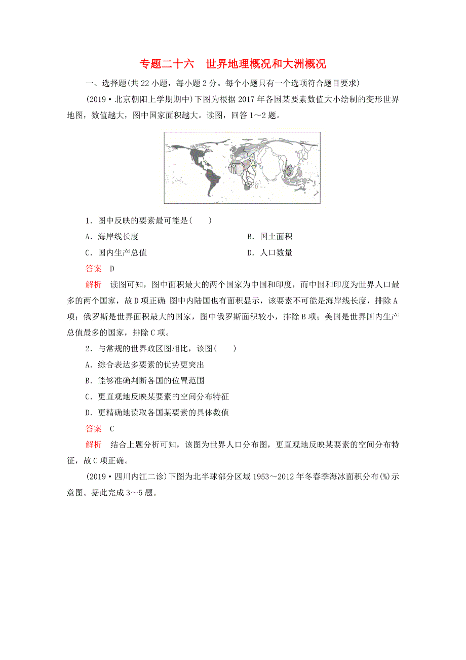 2021届高考地理一轮复习 第一部分 专题热点强化演练 专题二十六 世界地理概况和大洲概况（含解析）.doc_第1页