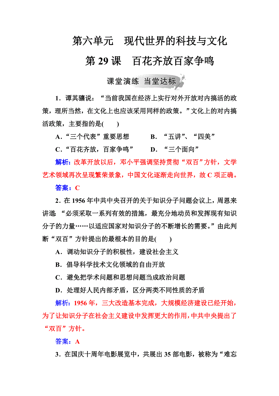 2018秋岳麓版高中历史必修三习题：第六单元第29课百花齐放百家争鸣 WORD版含解析.doc_第1页