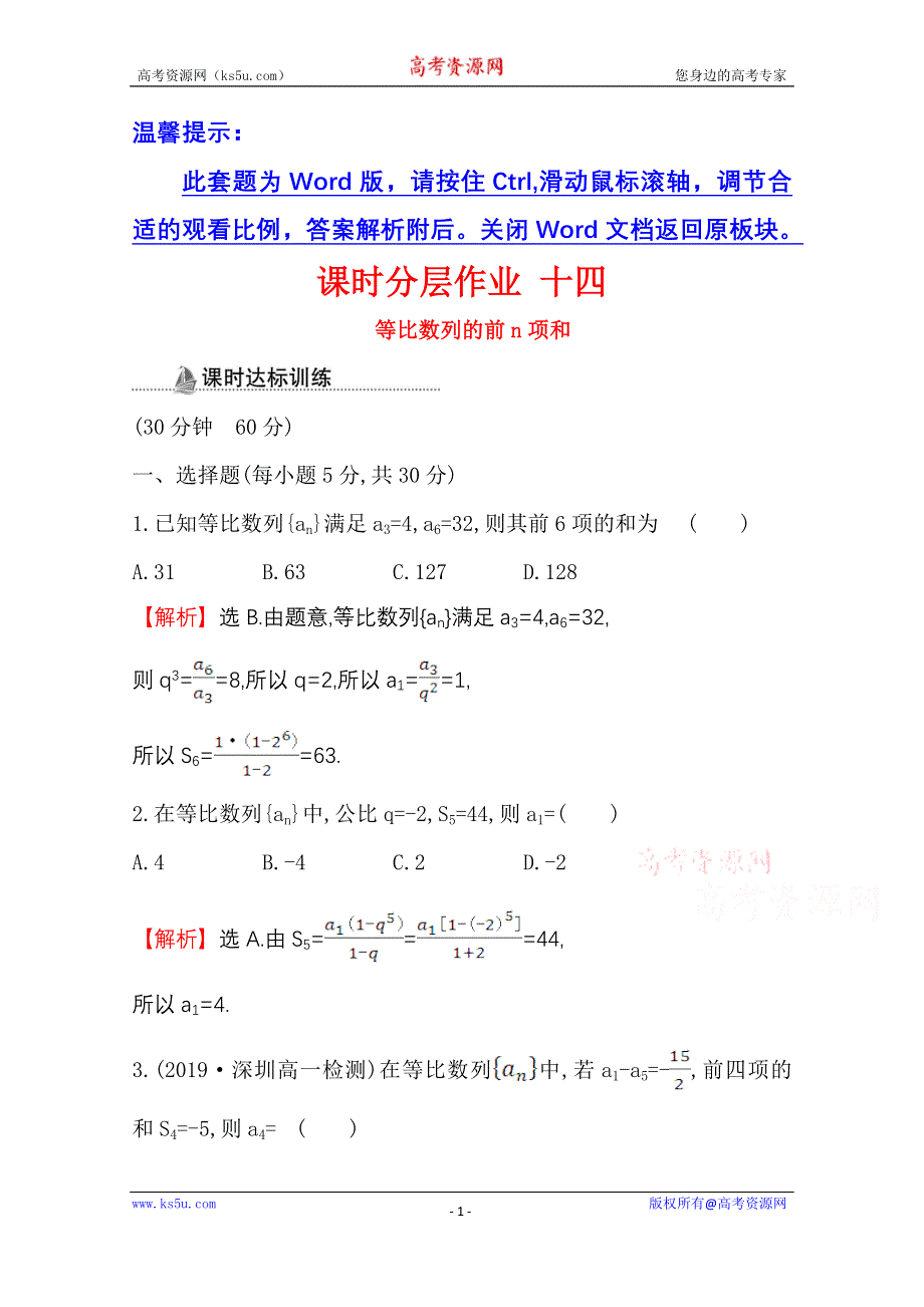 2020-2021学年数学人教A版必修五同步作业：2-5-1 等比数列的前N项和 WORD版含解析.doc_第1页