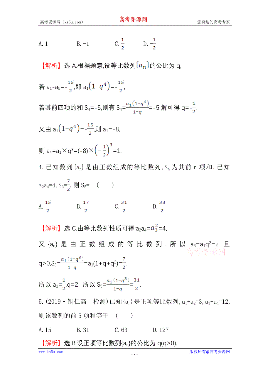 2020-2021学年数学人教A版必修五同步作业：2-5-1 等比数列的前N项和 WORD版含解析.doc_第2页