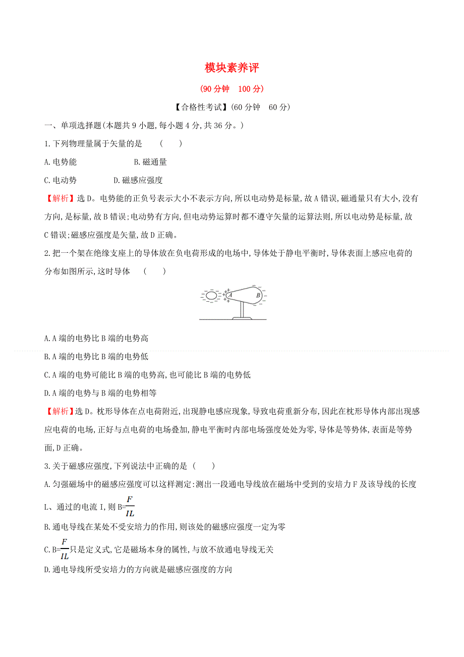 2020新教材高中物理 模块素养评价练（含解析）新人教版必修第三册.doc_第1页