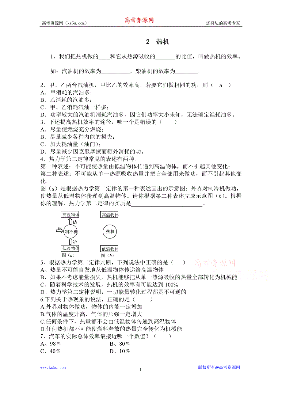 广东省佛山市三水区实验中学高中物理粤教版选修1-2 第二章 能量的守恒与耗散 第二节 热机 (1).doc_第1页