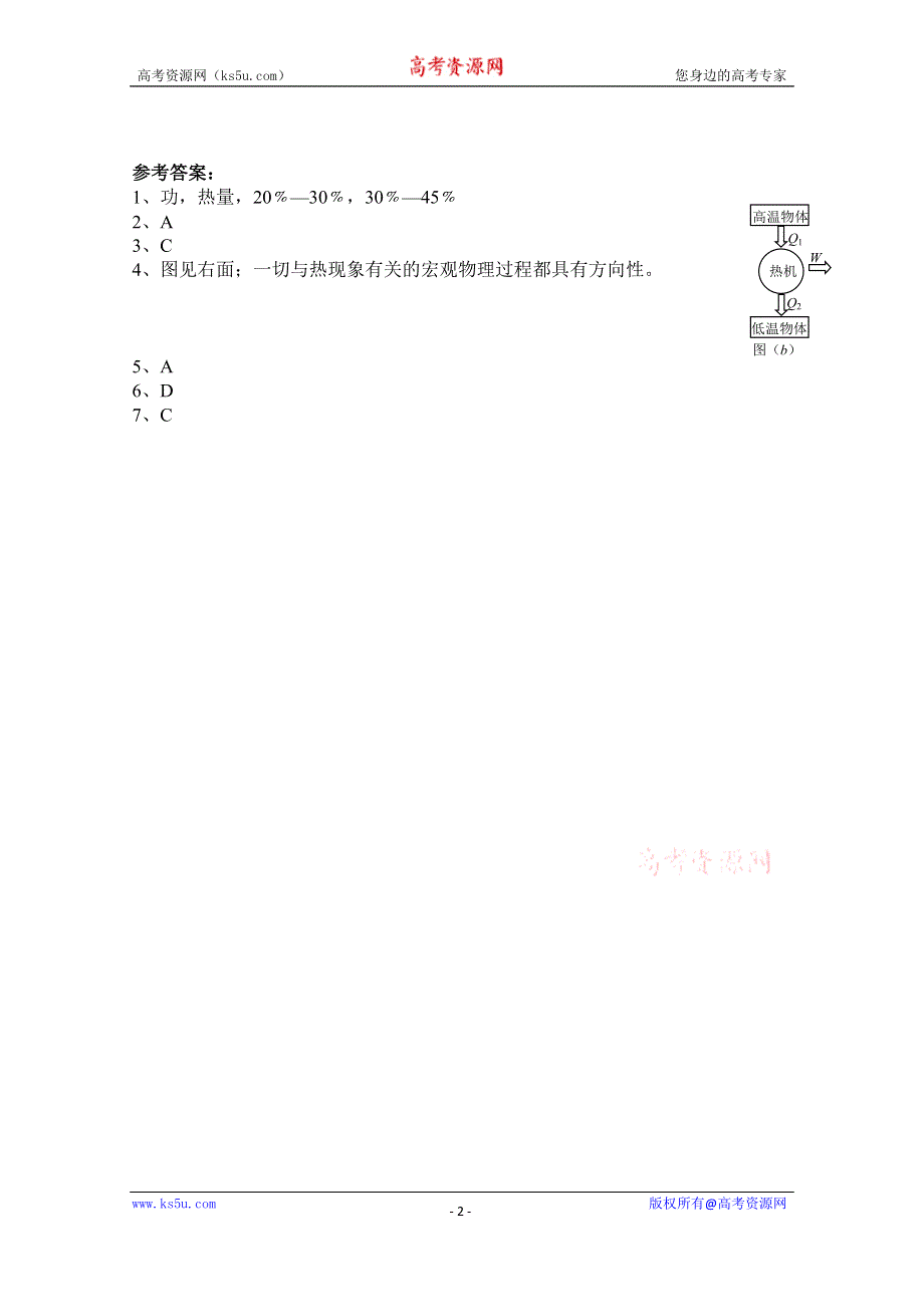 广东省佛山市三水区实验中学高中物理粤教版选修1-2 第二章 能量的守恒与耗散 第二节 热机 (1).doc_第2页