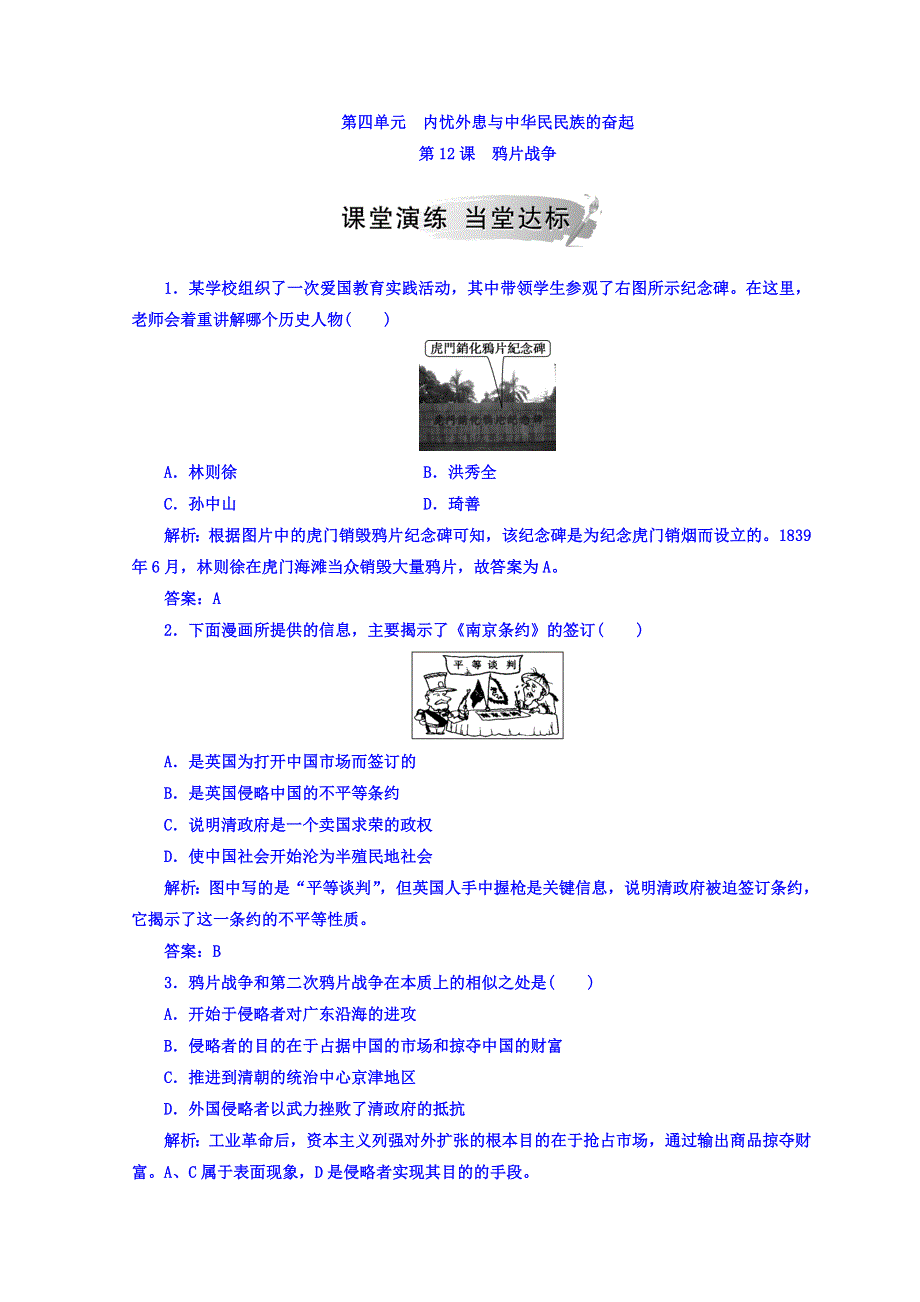 2018秋岳麓版高中历史必修一练习：第四单元第12课鸦片战争 WORD版含答案.doc_第1页