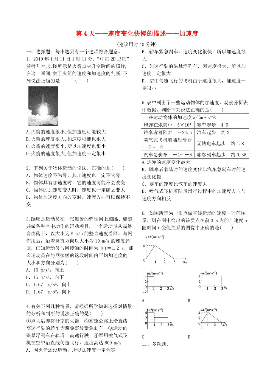 2020新教材高中物理 寒假20天提升作业 第4天——速度变化快慢的描述——加速度（无答案）.doc_第1页