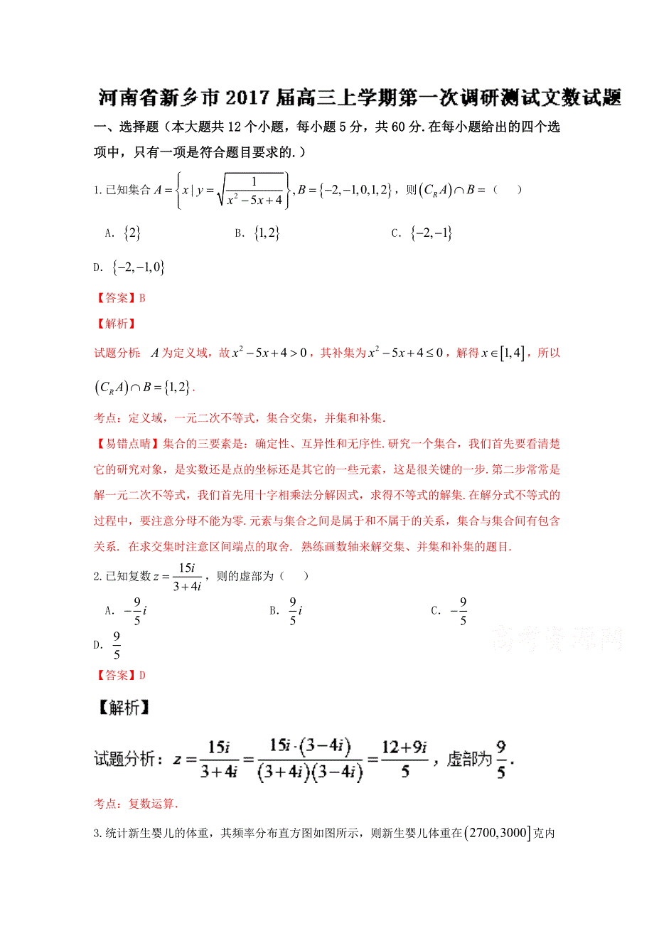 《全国市级联考》河南省新乡市2017届高三上学期第一次调研测试文数试题解析（解析版）WORD版含解斩.doc_第1页