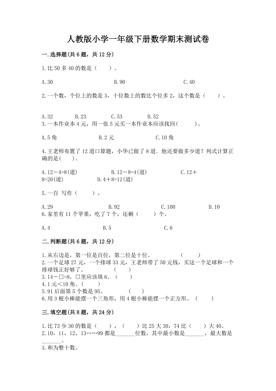 人教版小学一年级下册数学期末测试卷（名师推荐）.docx_第1页